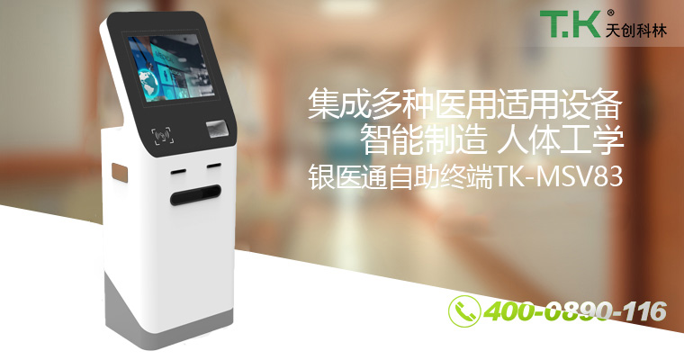 银医通自助终端TK-MSV83-改 银医通自助终端TK-MSV83-改